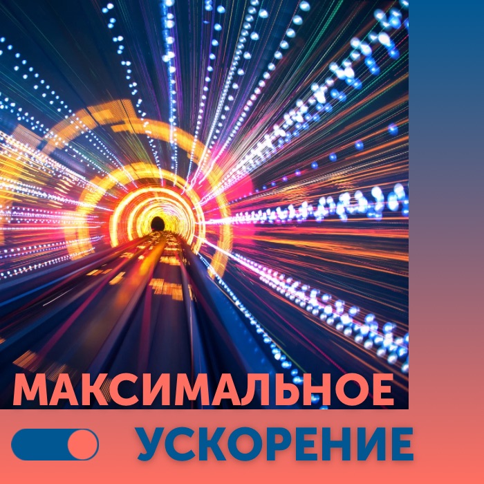 Акция «Максимальное ускорение» — ваш интернет летает быстрее!  