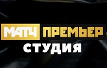 МАТЧ! ПРЕМЬЕР